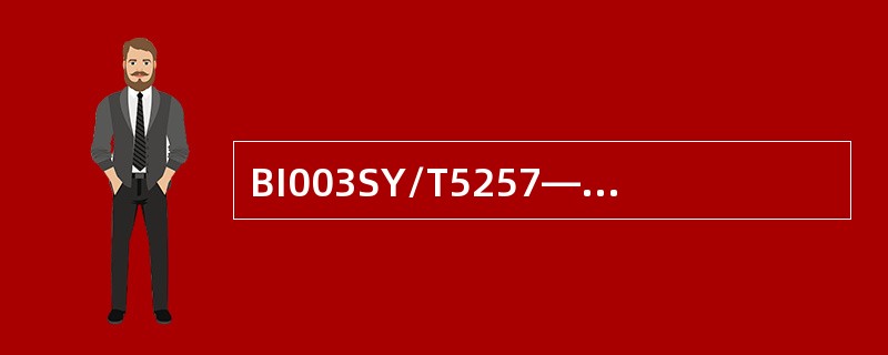 BI003SY/T5257—2004《油气输送用钢制弯管》标准规定，推制弯管弧的
