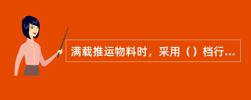 满载推运物料时，采用（）档行驶。