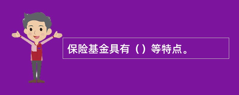 保险基金具有（）等特点。