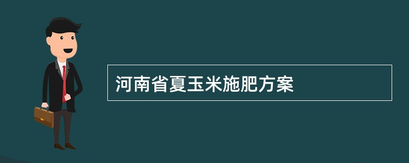 河南省夏玉米施肥方案