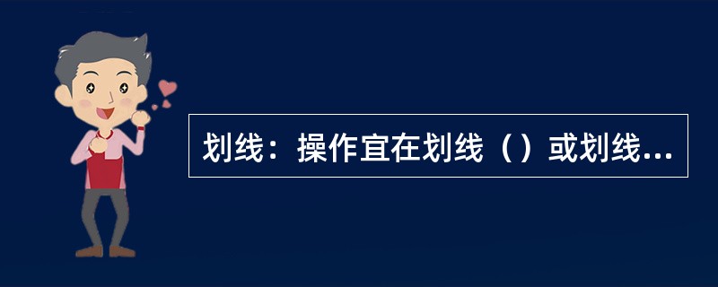 划线：操作宜在划线（）或划线机上进行。