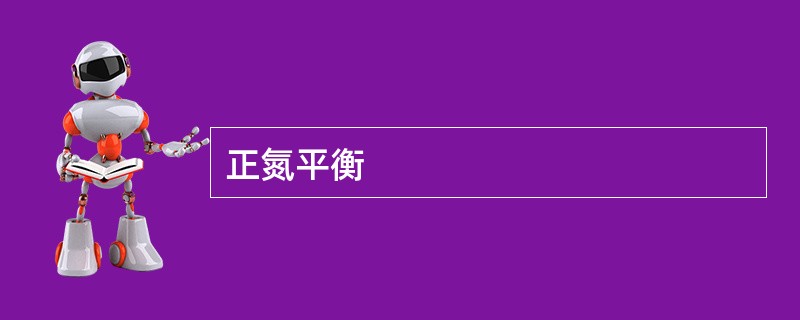 正氮平衡