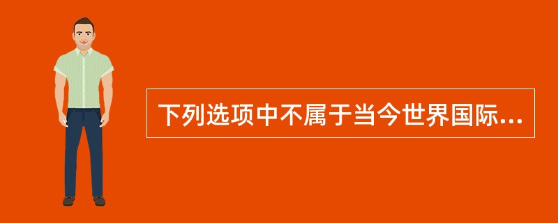 下列选项中不属于当今世界国际信贷特点的是（）