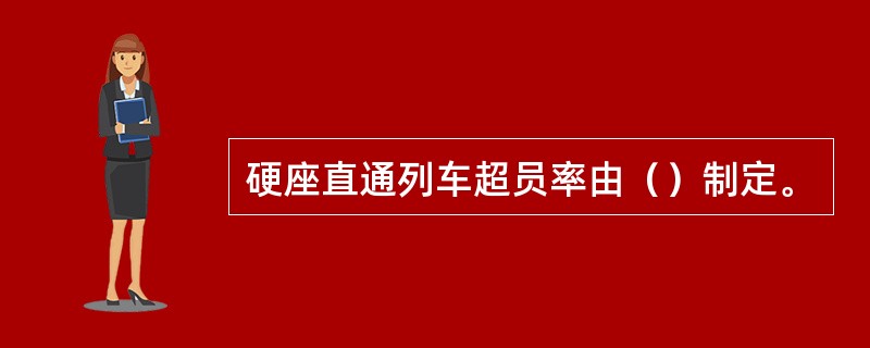 硬座直通列车超员率由（）制定。