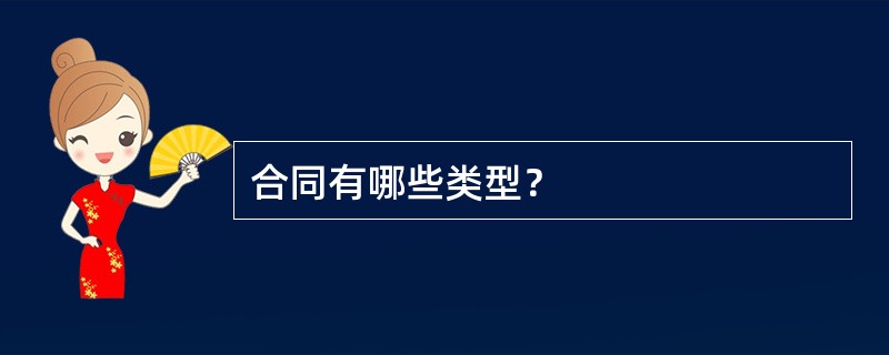 合同有哪些类型？