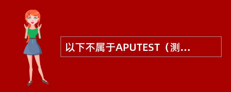 以下不属于APUTEST（测试）按钮，按下的反映的是：（）