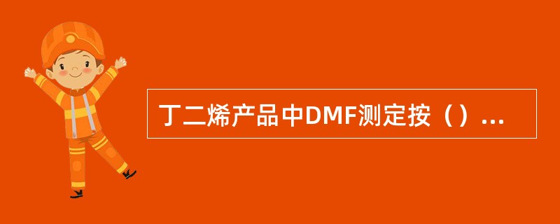 丁二烯产品中DMF测定按（）方法进行测定。