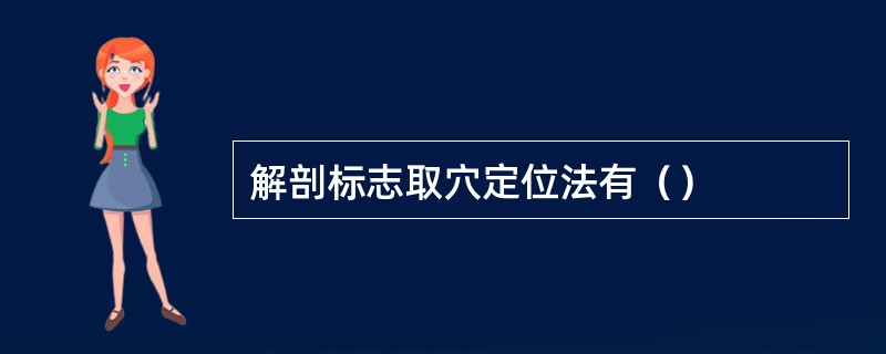 解剖标志取穴定位法有（）