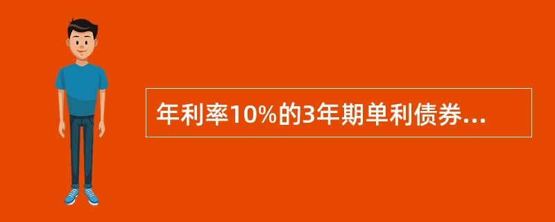 年利率10%的3年期单利债券，1万元本金3年后本金利息收入和为（）