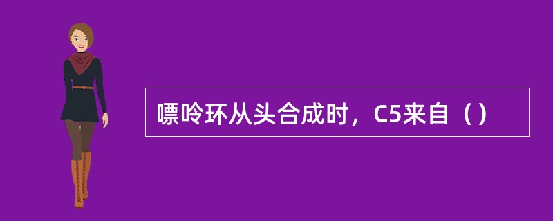 嘌呤环从头合成时，C5来自（）