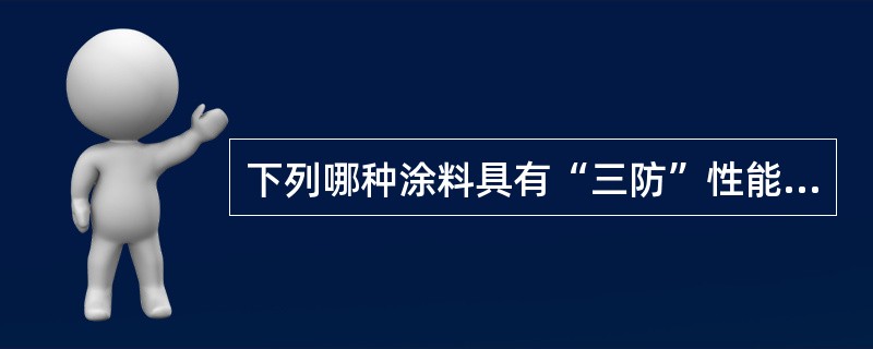 下列哪种涂料具有“三防”性能（）。