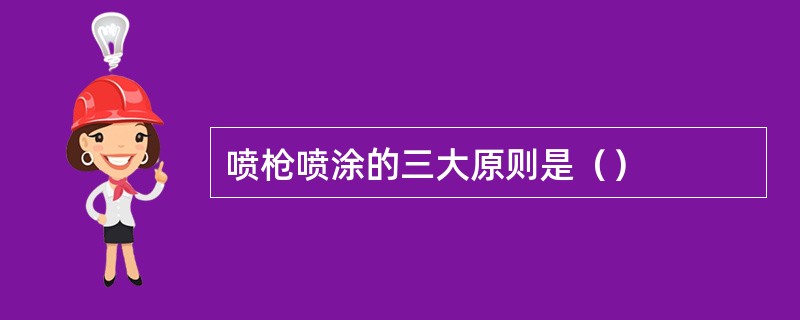 喷枪喷涂的三大原则是（）