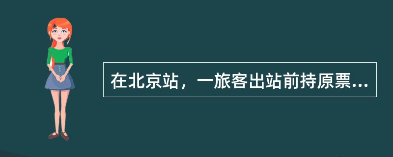 在北京站，一旅客出站前持原票（票价88.00元）、事由栏“丢失”的代用票（合计款