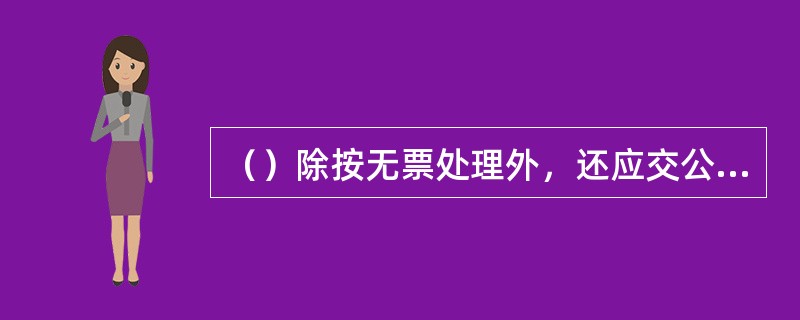 （）除按无票处理外，还应交公安部门处理。