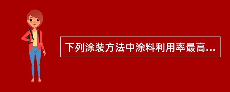 下列涂装方法中涂料利用率最高的是（）