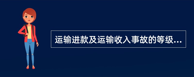 运输进款及运输收入事故的等级是如何划分的？