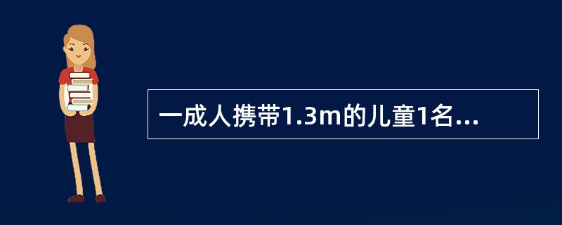 一成人携带1.3m的儿童1名进站接人，在车站购买站台票，应收票款（）。