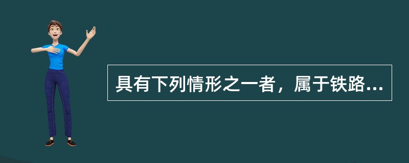 具有下列情形之一者，属于铁路工程质量重大事故（）。