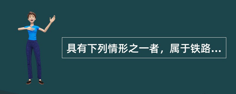 具有下列情形之一者，属于铁路工程质量重大事故（）。