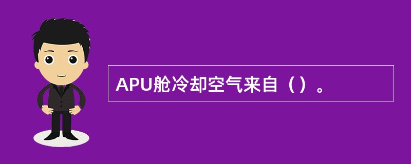 APU舱冷却空气来自（）。