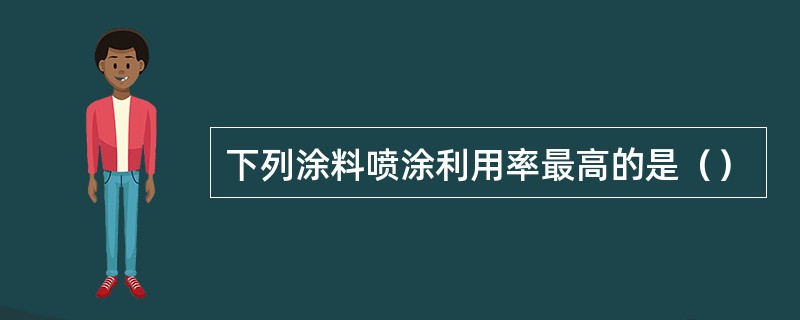 下列涂料喷涂利用率最高的是（）