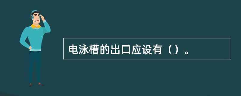 电泳槽的出口应设有（）。