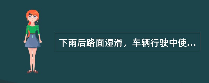 下雨后路面湿滑，车辆行驶中使用制动时，容易发生（）或侧滑。