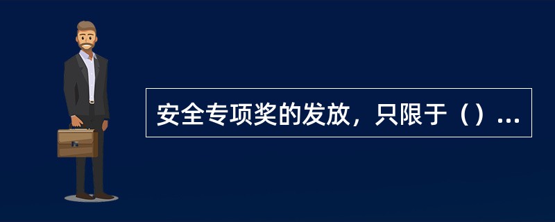 安全专项奖的发放，只限于（）运行人员和参加检修（）的人员。