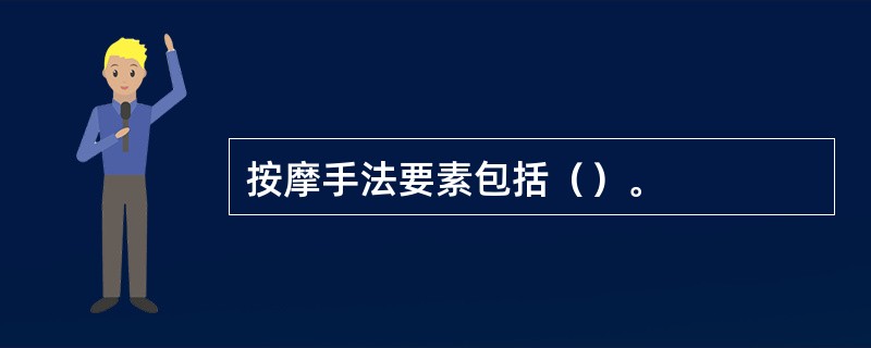按摩手法要素包括（）。