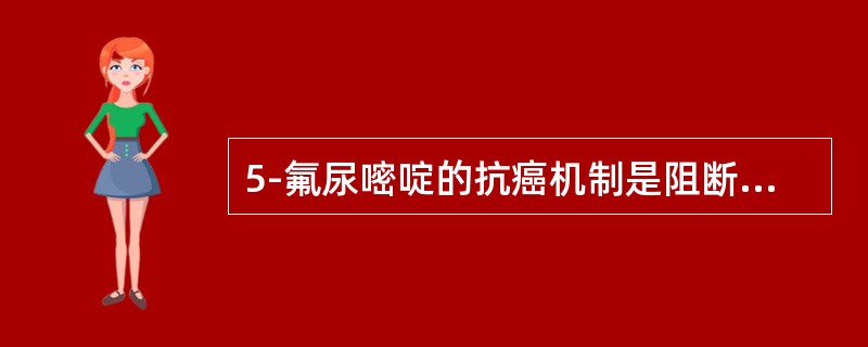 5-氟尿嘧啶的抗癌机制是阻断下述何反应过程？（）