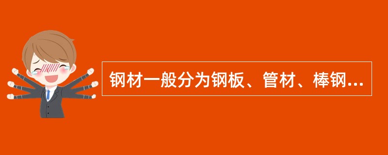 钢材一般分为钢板、管材、棒钢、型钢、（）五大类。