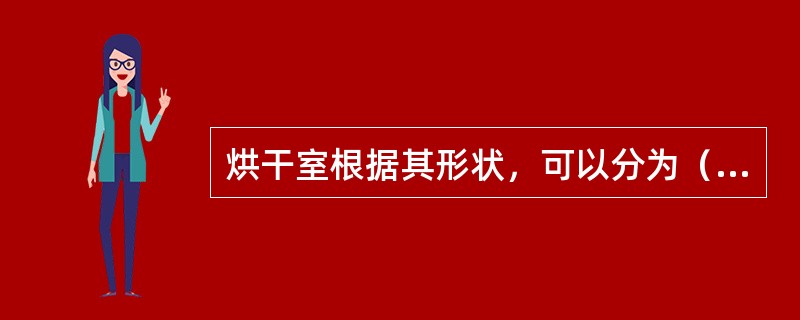 烘干室根据其形状，可以分为（）和（）两大类。