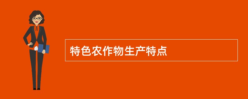 特色农作物生产特点