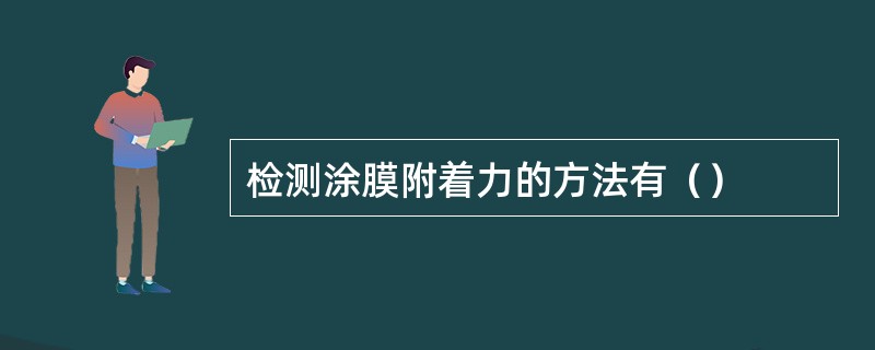 检测涂膜附着力的方法有（）