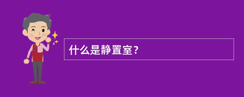 什么是静置室？