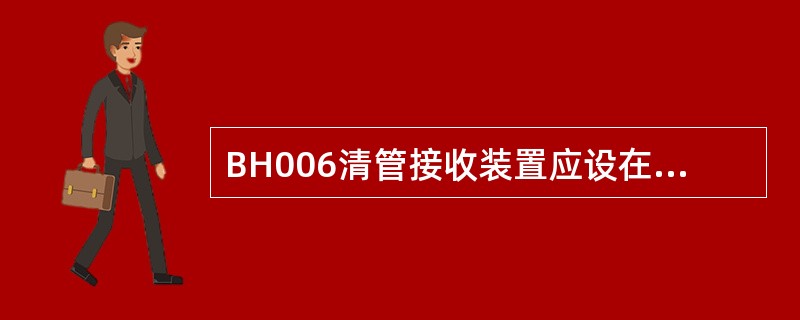 BH006清管接收装置应设在地势较高的地方，（）范围内不得有居民和建筑物。