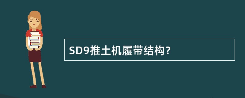 SD9推土机履带结构？