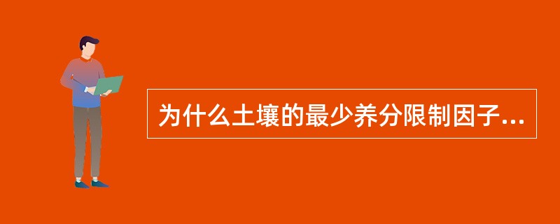 为什么土壤的最少养分限制因子总在变化？