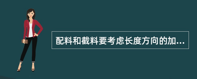 配料和截料要考虑长度方向的加工余量：窗框立梃、门窗框中贯档，按图纸规格放长（）m