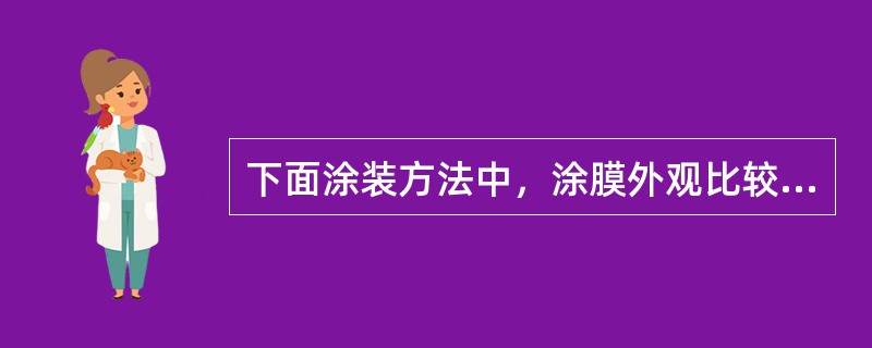 下面涂装方法中，涂膜外观比较差的是（）