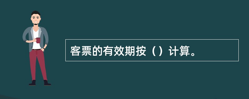 客票的有效期按（）计算。