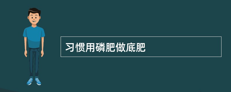 习惯用磷肥做底肥