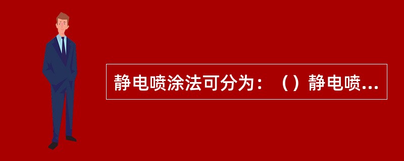 静电喷涂法可分为：（）静电喷涂法、手提式静电喷涂法和圆盘式静电喷涂法。