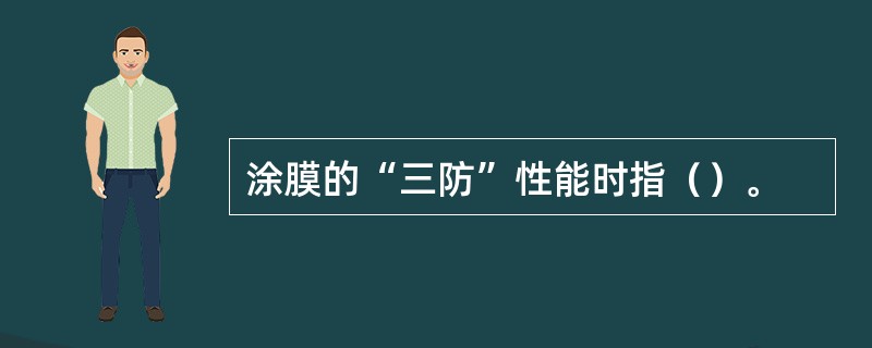 涂膜的“三防”性能时指（）。