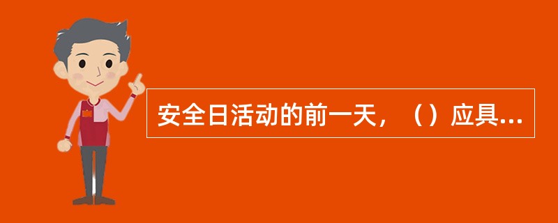 安全日活动的前一天，（）应具体布置班组安全日活动的内容，以书面材料发到班组，并附