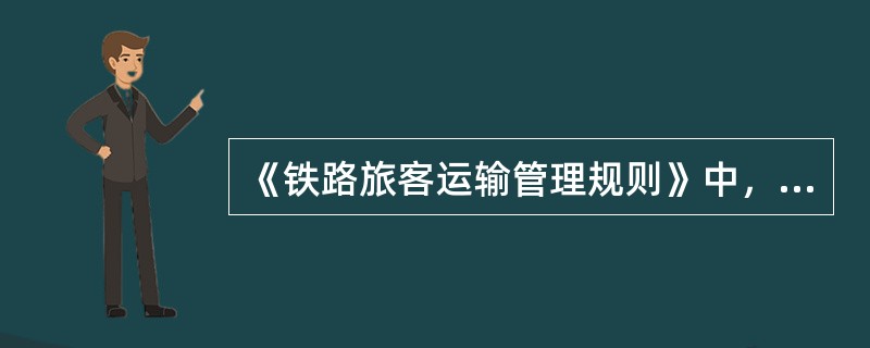 《铁路旅客运输管理规则》中，迎送列车标准是怎样规定的？