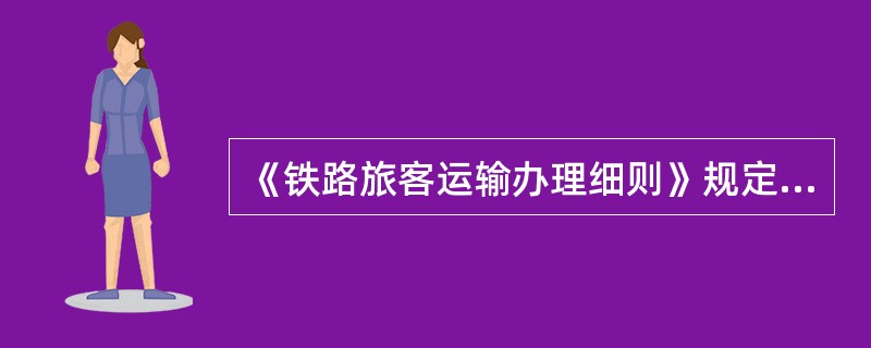 《铁路旅客运输办理细则》规定，遗失物品中有危险品、国家禁止或限制运输的物品、机要