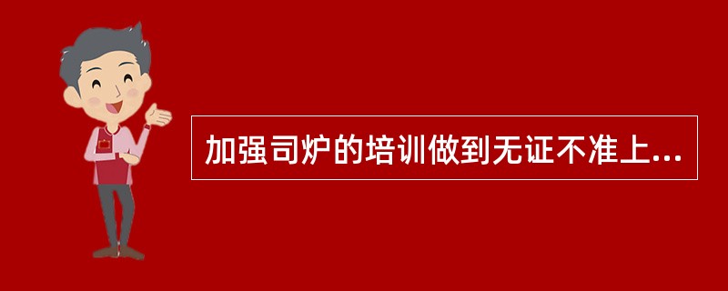 加强司炉的培训做到无证不准上岗，200MW及以上机组的司炉须经（），并考试合格。