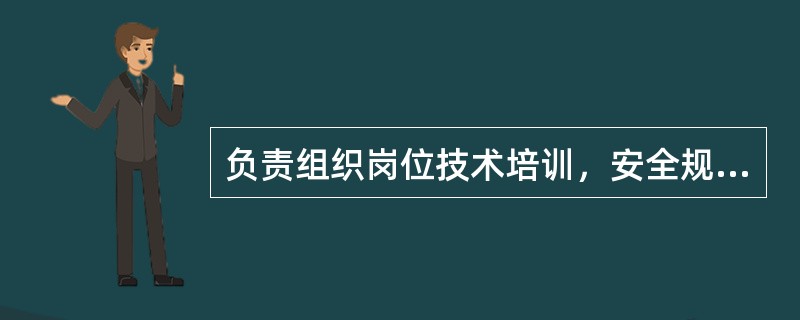 负责组织岗位技术培训，安全规程考试及特种作业人员的培训、考试、取证工作，是（）安