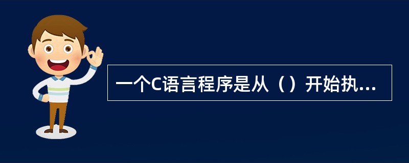 一个C语言程序是从（）开始执行的。